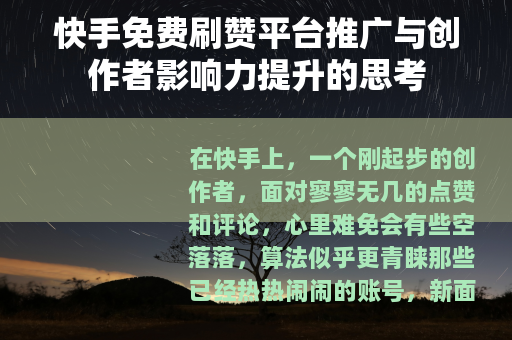 快手免费刷赞平台推广与创作者影响力提升的思考