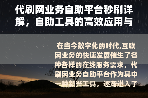 代刷网业务自助平台秒刷详解，自助工具的高效应用与实用指南