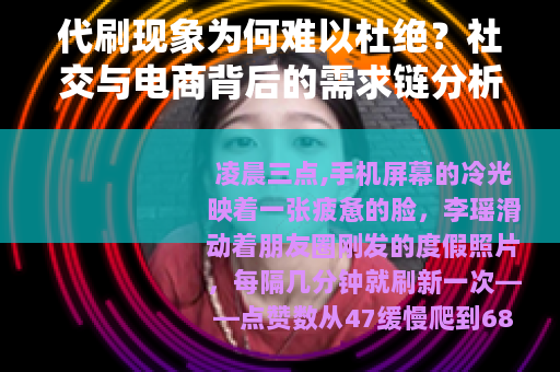 代刷现象为何难以杜绝？社交与电商背后的需求链分析