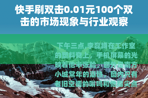 快手刷双击0.01元100个双击的市场现象与行业观察