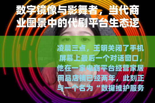 数字镜像与影舞者，当代商业图景中的代刷平台生态逻辑