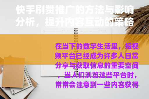 快手刷赞推广的方法与影响分析，提升内容互动的策略思考