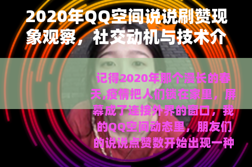 2020年QQ空间说说刷赞现象观察，社交动机与技术介入的平衡