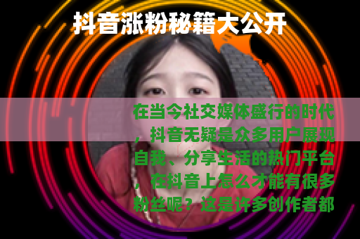 抖音涨粉秘籍大公开
