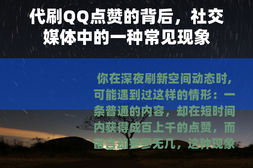 代刷QQ点赞的背后，社交媒体中的一种常见现象