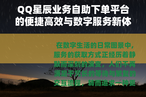QQ星辰业务自助下单平台的便捷高效与数字服务新体验