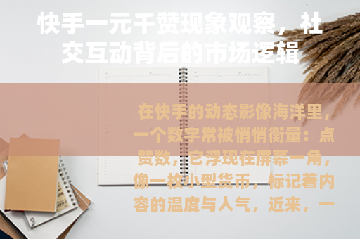 快手一元千赞现象观察，社交互动背后的市场逻辑