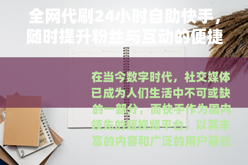 全网代刷24小时自助快手,随时提升粉丝与互动的便捷途径 全网代刷24小时自助快手,随时提升粉丝与互动的便捷途径