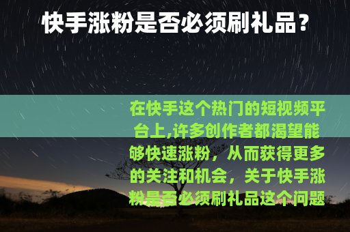 快手涨粉是否必须刷礼品？