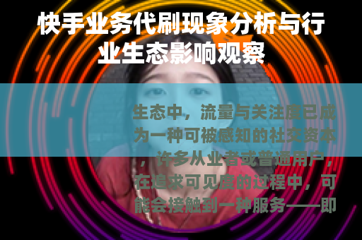 快手业务代刷现象分析与行业生态影响观察