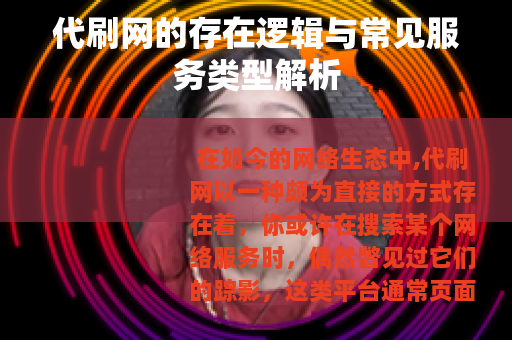 代刷网的存在逻辑与常见服务类型解析