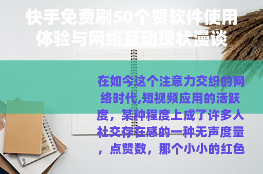 快手免费刷50个赞软件使用体验与网络互动现状漫谈
