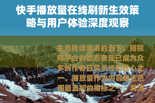 快手播放量在线刷新生效策略与用户体验深度观察