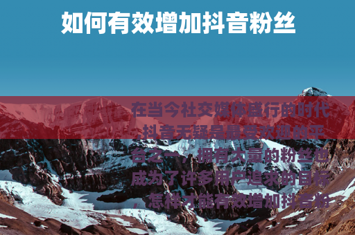 如何有效增加抖音粉丝