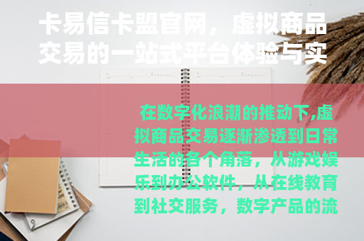 卡易信卡盟官网,虚拟商品交易的一站式平台体验与实用指南 卡易信卡盟官网,虚拟商品交易的一站式平台体验与实用指南