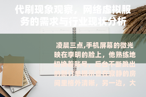 代刷现象观察，网络虚拟服务的需求与行业现状分析