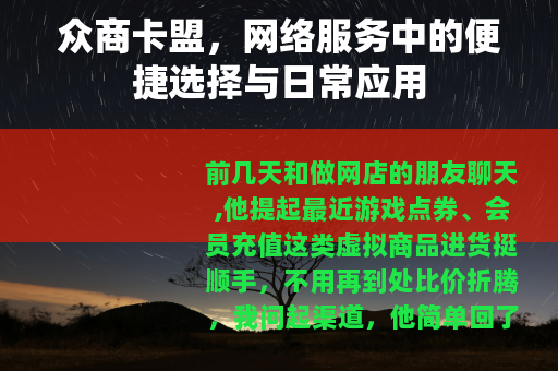众商卡盟，网络服务中的便捷选择与日常应用