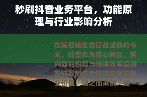 秒刷抖音业务平台，功能原理与行业影响分析