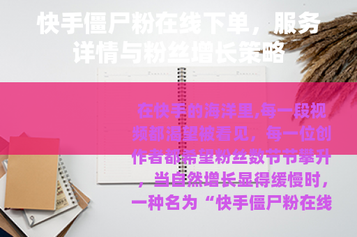快手僵尸粉在线下单，服务详情与粉丝增长策略
