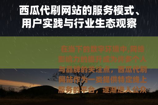 西瓜代刷网站的服务模式、用户实践与行业生态观察