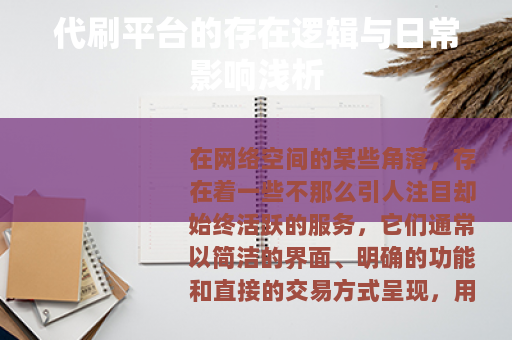 代刷平台的存在逻辑与日常影响浅析