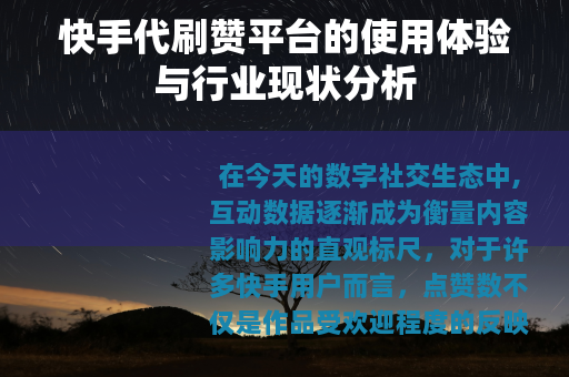 快手代刷赞平台的使用体验与行业现状分析