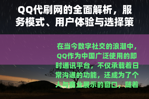 QQ代刷网的全面解析，服务模式、用户体验与选择策略详解