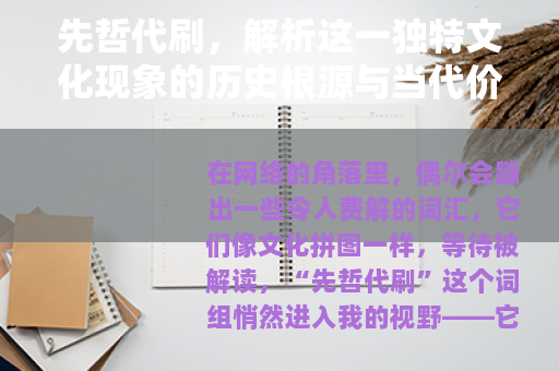 先哲代刷，解析这一独特文化现象的历史根源与当代价值