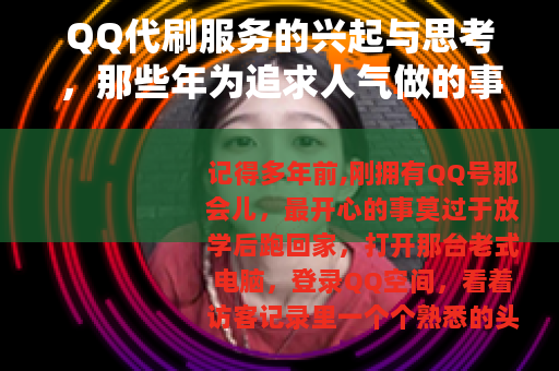 QQ代刷服务的兴起与思考，那些年为追求人气做的事