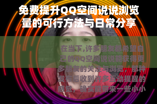 免费提升QQ空间说说浏览量的可行方法与日常分享