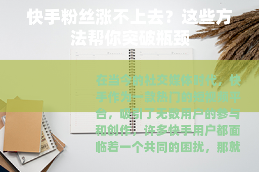 快手粉丝涨不上去？这些方法帮你突破瓶颈
