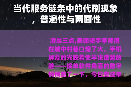 当代服务链条中的代刷现象，普遍性与两面性