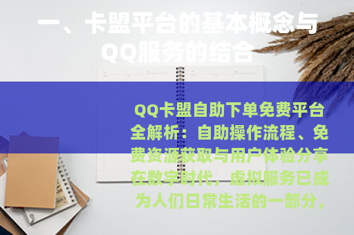 一、卡盟平台的基本概念与QQ服务的结合