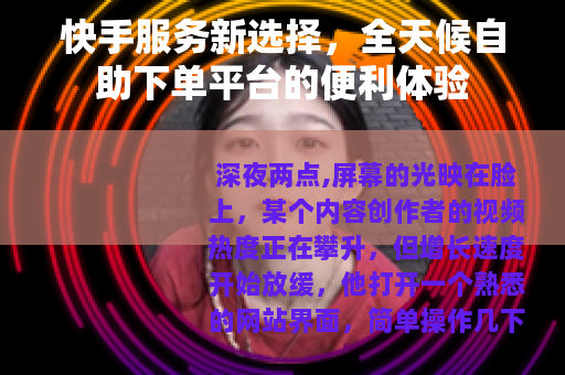快手服务新选择，全天候自助下单平台的便利体验