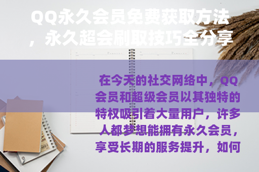 QQ永久会员免费获取方法，永久超会刷取技巧全分享