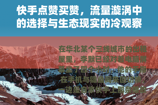 快手点赞买赞，流量漩涡中的选择与生态现实的冷观察