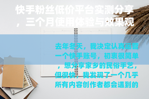 快手粉丝低价平台实测分享，三个月使用体验与效果观察