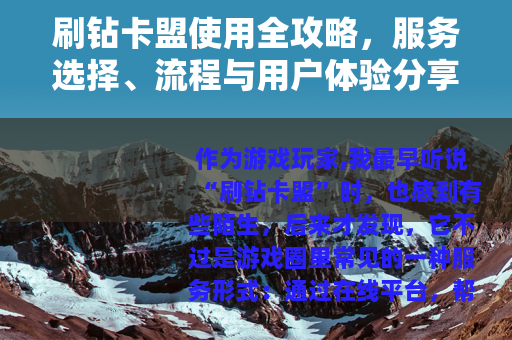 刷钻卡盟使用全攻略，服务选择、流程与用户体验分享
