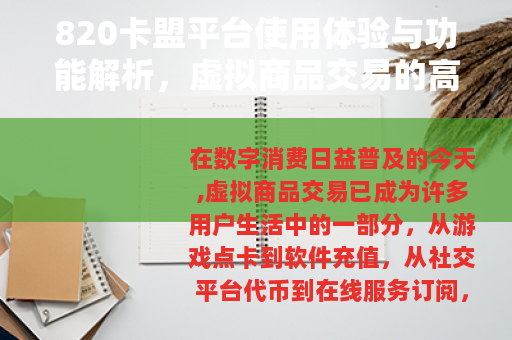 820卡盟平台使用体验与功能解析，虚拟商品交易的高效选择