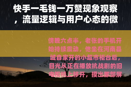 快手一毛钱一万赞现象观察，流量逻辑与用户心态的微妙交汇