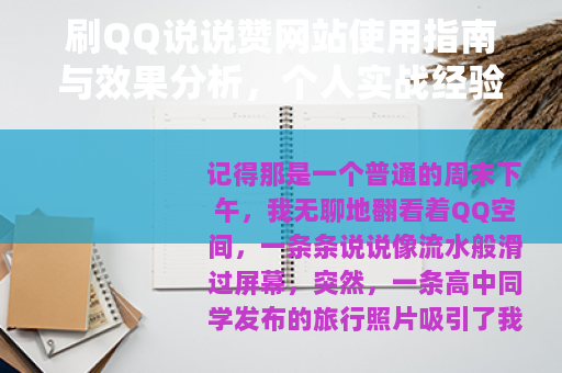 刷QQ说说赞网站使用指南与效果分析，个人实战经验详述