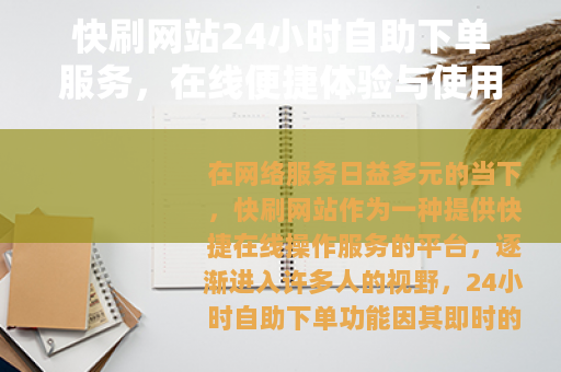 快刷网站24小时自助下单服务，在线便捷体验与使用考量