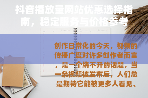 抖音播放量网站优惠选择指南，稳定服务与价格参考