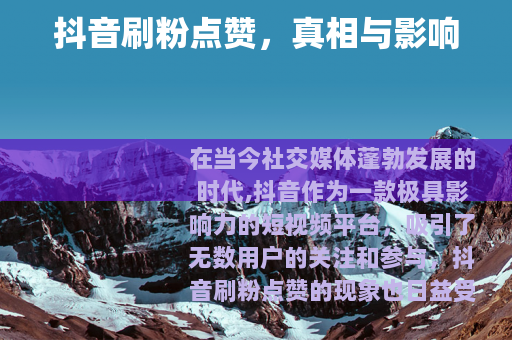 抖音刷粉点赞，真相与影响