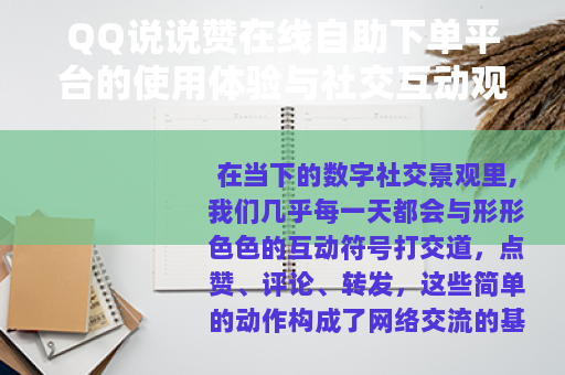 QQ说说赞在线自助下单平台的使用体验与社交互动观察
