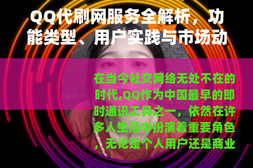 QQ代刷网服务全解析，功能类型、用户实践与市场动态观察