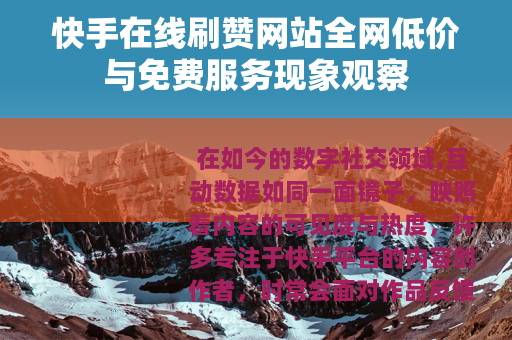 快手在线刷赞网站全网低价与免费服务现象观察