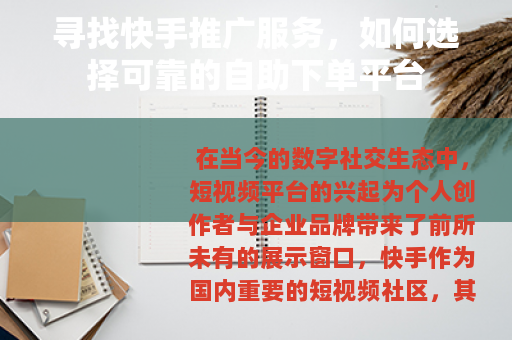 寻找快手推广服务，如何选择可靠的自助下单平台