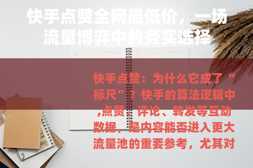 快手点赞全网最低价，一场流量博弈中的务实选择