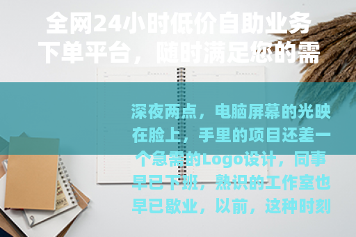 全网24小时低价自助业务下单平台，随时满足您的需求